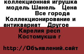 Bearbrick1000 коллекционная игрушка, модель Шанель › Цена ­ 30 000 - Все города Коллекционирование и антиквариат » Другое   . Карелия респ.,Костомукша г.